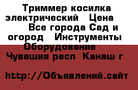 Триммер косилка электрический › Цена ­ 500 - Все города Сад и огород » Инструменты. Оборудование   . Чувашия респ.,Канаш г.